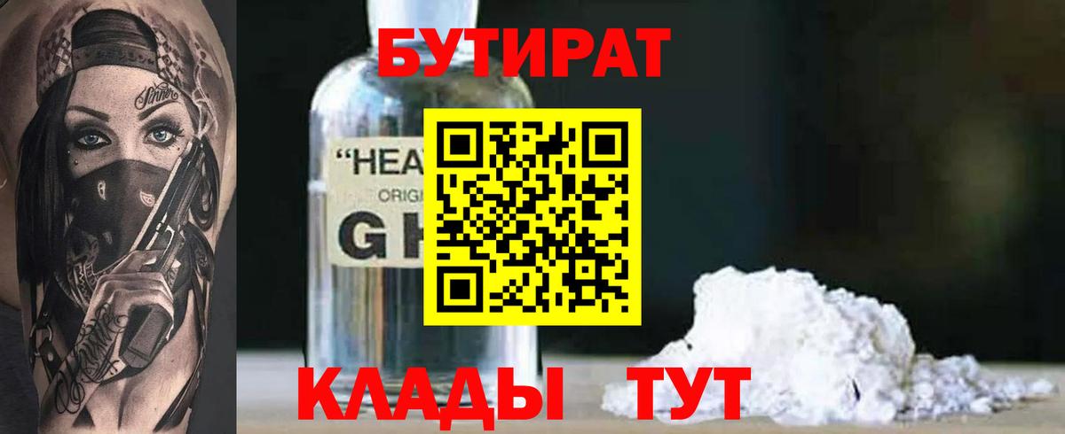 Бутират BDO  БУТИРАТ  Кузнецк  Вход с VPN 