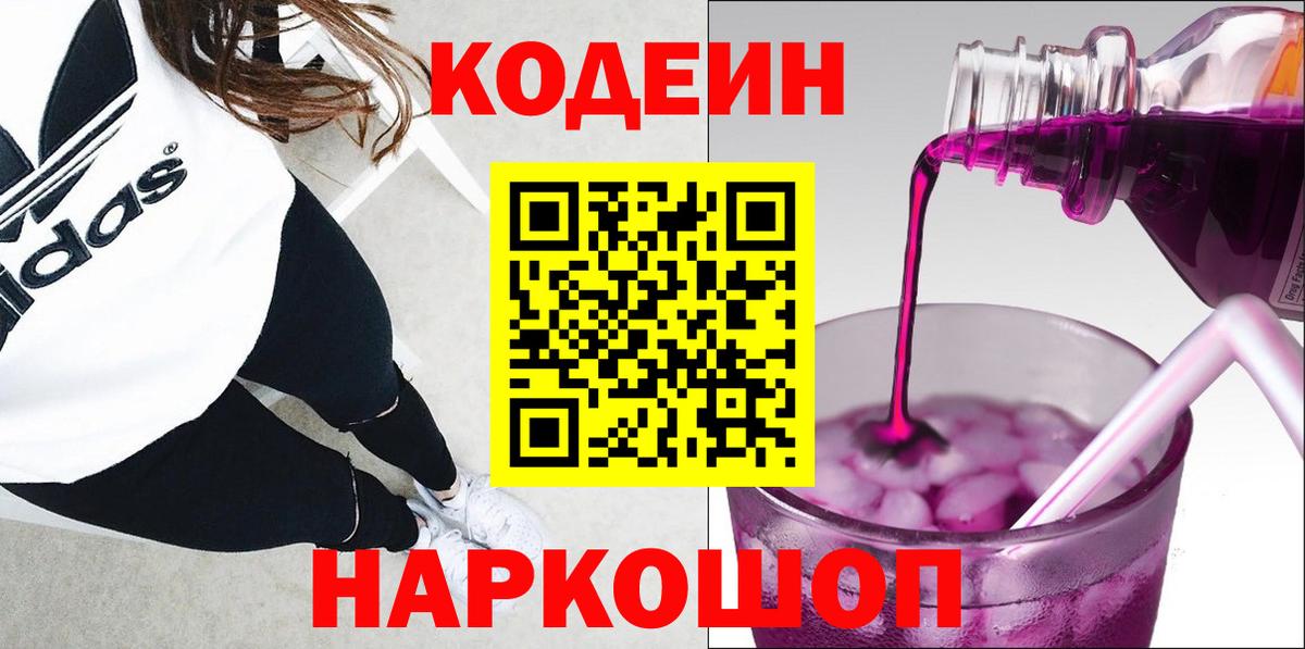 Кузнецк  Кодеиновый сироп Lean Purple Drank  Кодеиновый сироп Lean Purple Drank  Вход с VPN 